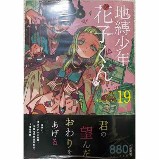 スクウェアエニックス(SQUARE ENIX)の地縛少年花子くん 19巻(青年漫画)