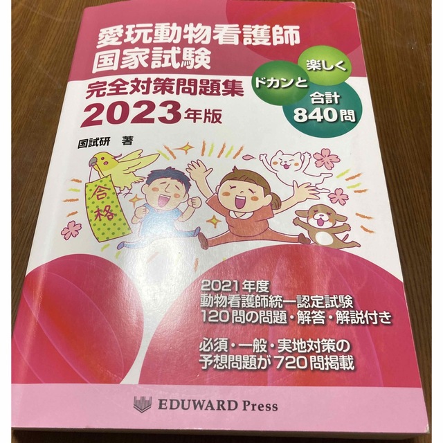 愛玩動物看護師国家試験　完全対策問題集 2023年版　EDUWARD Press