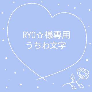 RYO☆様専用の通販 by ゆ's shop|ラクマ