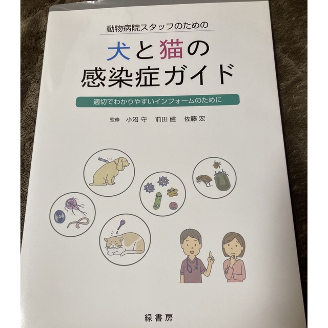 犬と猫の感染症ガイド エンタメ/ホビーの本(語学/参考書)の商品写真