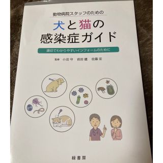 犬と猫の感染症ガイド(語学/参考書)