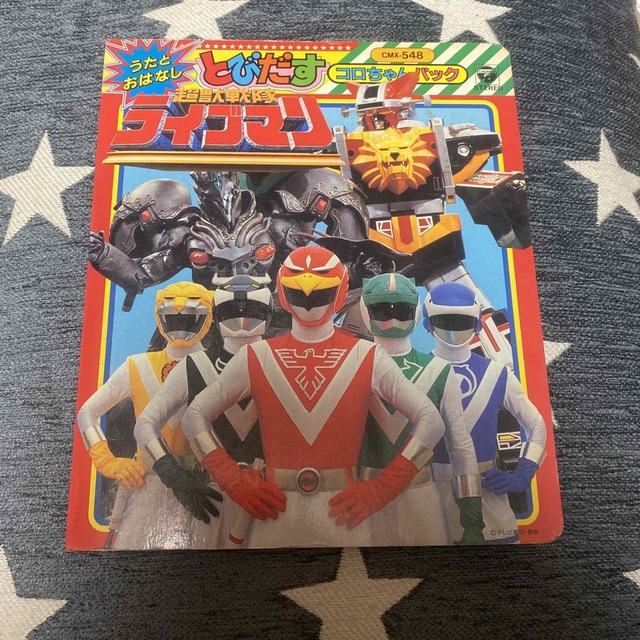 8000円 超獣戦隊 ライブマン とびだす コロちゃんパック カセット