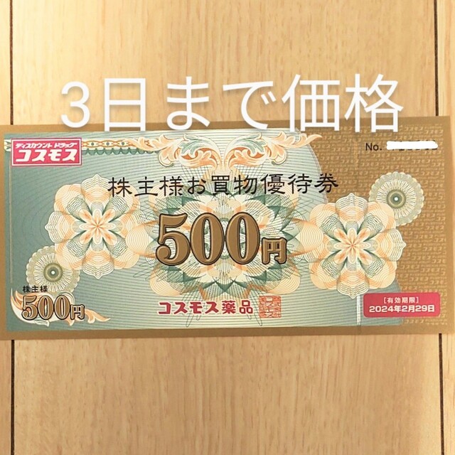 コスモス薬品 株主優待券 お買物優待券 500円券 メンズのスーツ(スーツジャケット)の商品写真