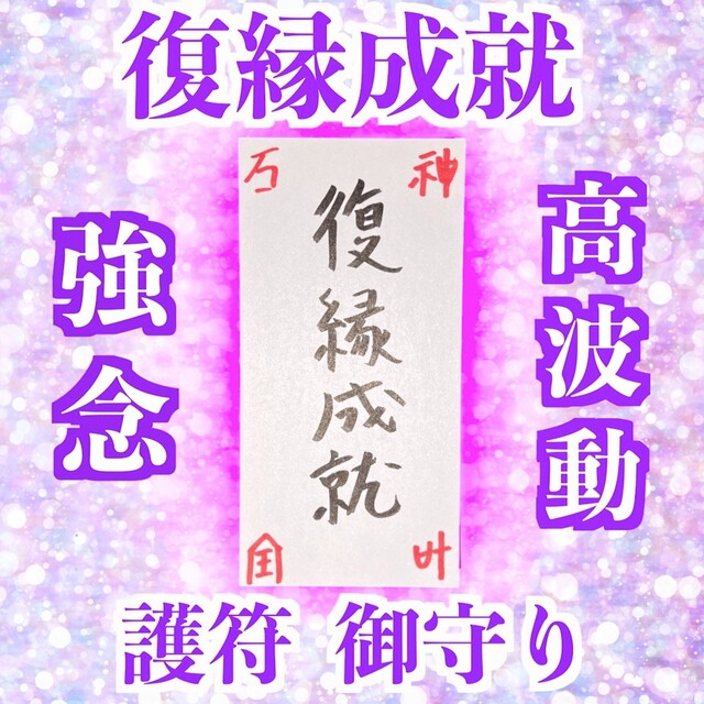 復縁成就 護符】効果大 恋愛運 縁結び 元カレ 元カノ 占い ヒーリング