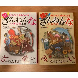 続々ざんねんないきもの事典 おもしろい！進化のふしぎ(その他)