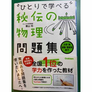 “ひとりで学べる”秘伝の物理問題集 力学　熱　波動　電磁気　原子(語学/参考書)