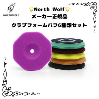 ノースウルフ NORTH WOLF クラブフォームバフ6種セット(メンテナンス用品)