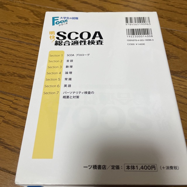 明快!SCOA総合適性検査 2019年度版