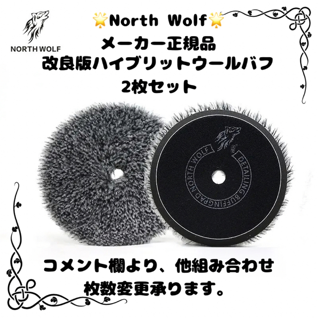 新商品！North wolf ハイブリッドウールバフ　初期研磨〜仕上研磨　2枚