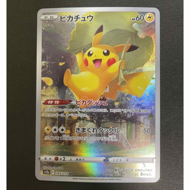 ポケモンカードゲームパッケージピカチュウar 美品 ポケモンカード