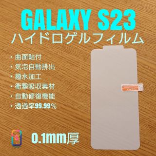 GALAXY S23【ハイドロゲルフィルム】え(保護フィルム)