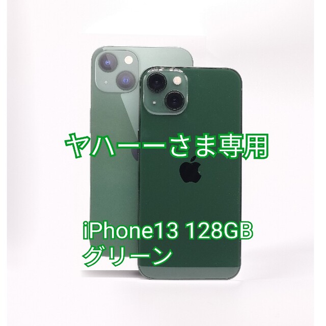 iPhone - ヤハーーさま専用iPhone 13 グリーン 128GB SIMフリーおまけ付き