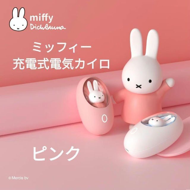 新品 ミッフィー miffy 充電式電気カイロ ハンドウォーマー ピンク 559 スマホ/家電/カメラの冷暖房/空調(電気ヒーター)の商品写真