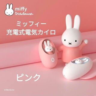 新品 ミッフィー miffy 充電式電気カイロ ハンドウォーマー ピンク 559(電気ヒーター)