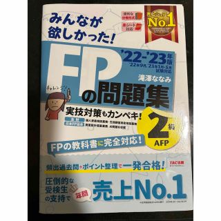 みんなが欲しかった！ＦＰの問題集２級・ＡＦＰ ２０２２－２０２３年版(資格/検定)