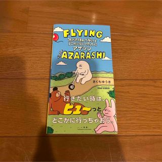 ＦＬＹＩＮＧ　ＡＷＡＹ　ＡＺＡＲＡＳＨＩ 何かを掴んでないとどこかに飛んで行っち(アート/エンタメ)