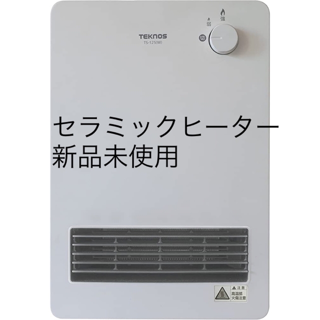 TECHNOS(テクノス)のTEKNOS セラミックファンヒーター1200w スマホ/家電/カメラの冷暖房/空調(ファンヒーター)の商品写真