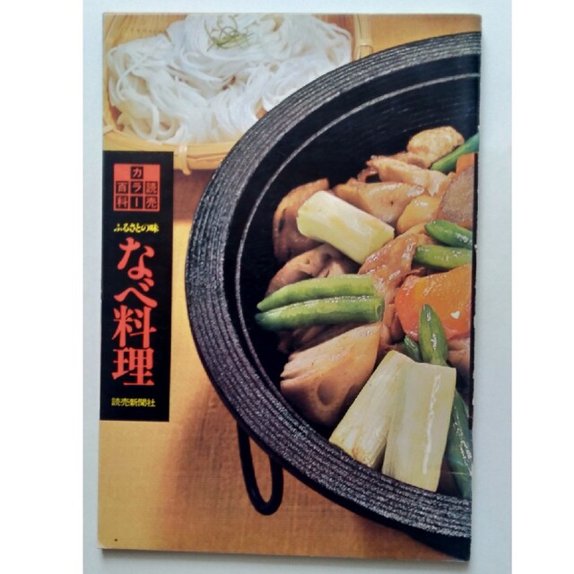 【送料込】読売カラー百科①『ふるさとの味　なべ料理』読売新聞社 エンタメ/ホビーの本(料理/グルメ)の商品写真