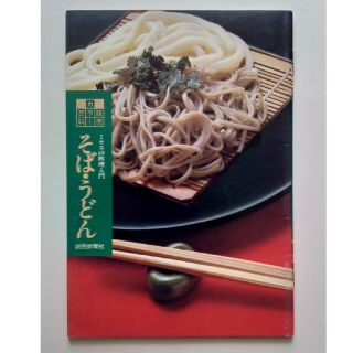 【送料込】読売カラー百科⑥『ミセスの料理入門　そば・うどん』読売新聞社(料理/グルメ)