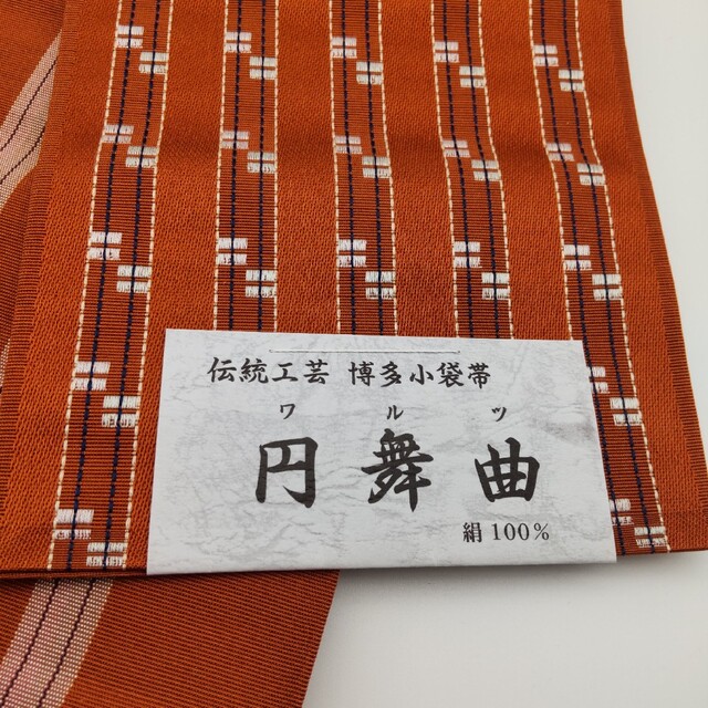 本場筑前博多織 小袋帯 半幅帯 絹100% 円舞曲 両面柄 朱色 新品未使用