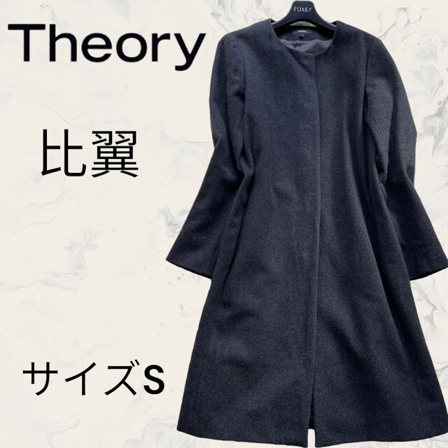 フードなし⋗ theory ノーカラー ロングコート 比翼ボタン サイズP【S】の - Theory Aライン セオリー