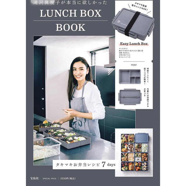 宝島社(タカラジマシャ)の滝沢眞規子が本当に欲しかった LUNCH BOX BOOK インテリア/住まい/日用品のキッチン/食器(弁当用品)の商品写真