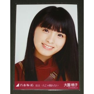 ノギザカフォーティーシックス(乃木坂46)の乃木坂46  大園桃子  生写真１枚  女は一人じゃ眠れない(アイドルグッズ)