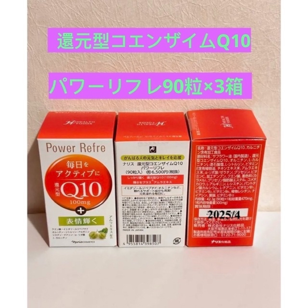 ⭐️ナリス化粧品⭐️ナリス還元型コエンザイムQ10パワーリフレ90粒×2箱