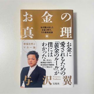 タカラジマシャ(宝島社)のお金の真理 与沢翼が出したお金と幸せ、その最終結論(その他)