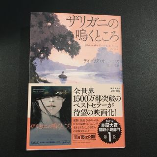 【弔堂さま専用】ザリガニの鳴くところ　ハヤカワ　ミステリ　早川書房(文学/小説)