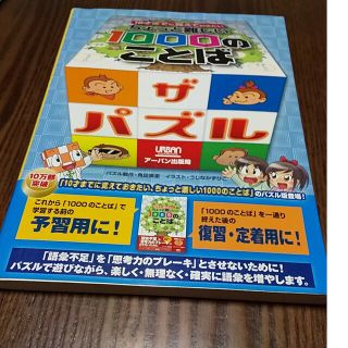 ちょっと難しい１０００のことばザ・パズル １０才までに覚えておきたい(絵本/児童書)