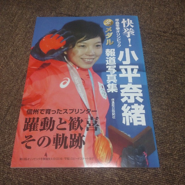 小平奈緒報道写真集 快挙！平昌冬季オリンピック金メダル エンタメ/ホビーの本(趣味/スポーツ/実用)の商品写真