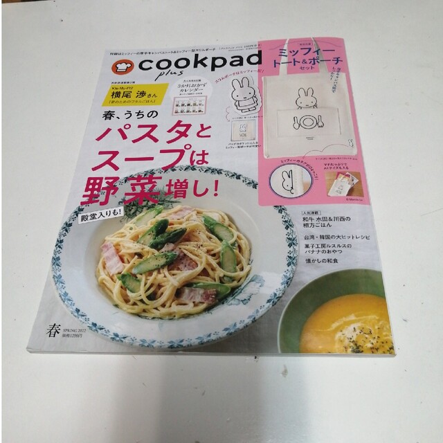 cookpad plus (クックパッドプラス) 2022年 04月号 エンタメ/ホビーの雑誌(料理/グルメ)の商品写真