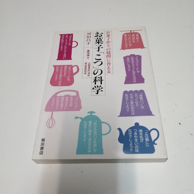 お菓子「こつ」の科学 お菓子作りの疑問に答える エンタメ/ホビーの本(料理/グルメ)の商品写真