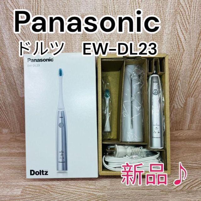 【新品】 パナソニック音波振動ハブラシ ドルツ EW-DL23-S1時間対応