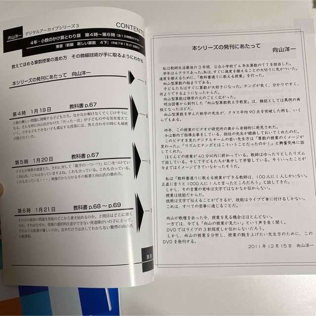京都にて購入 向山洋一DVD算数授業の方法4年小数のかけ算とわり算全巻