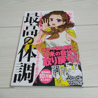 まんがでわかる最高の体調 １００の科学的メソッドと４０の体験的スキルから編み(ビジネス/経済)