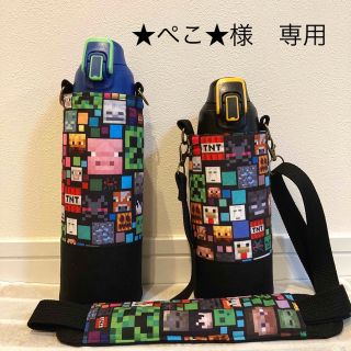 【★ぺこ★様　専用】水筒カバー　サーモス800㎖　ハンドメイド　マインクラフト(外出用品)