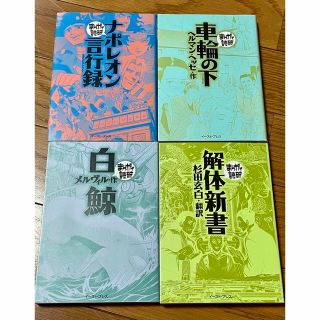 【お得セット】解体新書、白鯨、車輪の下、ナポレオン言行録(人文/社会)