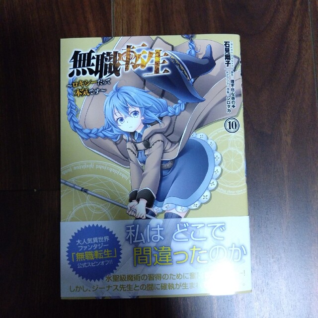 無職転生~ロキシーだって本気です~ 10/KADOKAWA/石見翔子