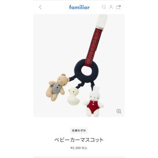 ファミリア(familiar)のfamiliar ベビーカーマスコット　(ベビーカー用アクセサリー)