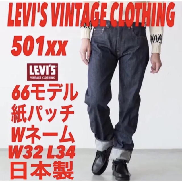 LEVI'S VINTAGE CLOTHING 501xx66モデル日本製W32