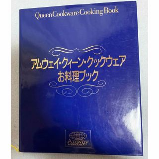 アムウェイ(Amway)のアムウェイ・クイーンクックウェア　お料理ブック(料理/グルメ)