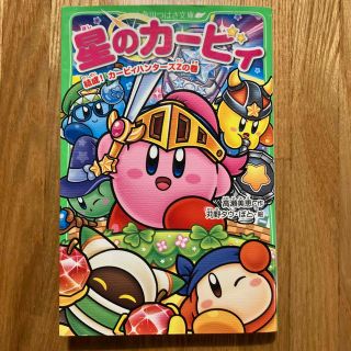 星のカービィ　結成！カービィハンターズＺの巻(絵本/児童書)