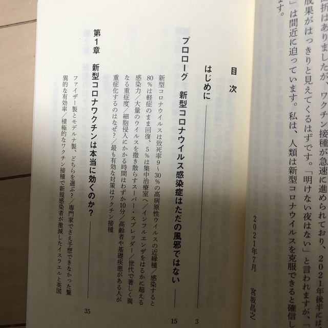 講談社(コウダンシャ)の新型コロナワクチン本当の「真実」 エンタメ/ホビーの本(その他)の商品写真