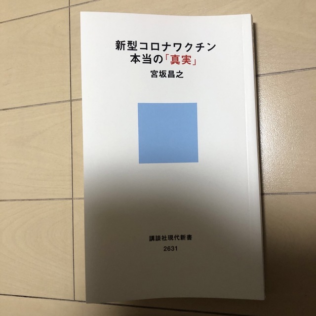 講談社(コウダンシャ)の新型コロナワクチン本当の「真実」 エンタメ/ホビーの本(その他)の商品写真