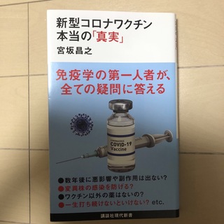 コウダンシャ(講談社)の新型コロナワクチン本当の「真実」(その他)