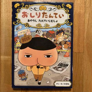 おしりたんてい　あやうしたんていじむしょ おしりたんていファイル　６(絵本/児童書)