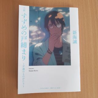 すずめの戸締まり 特典 第4弾 芹澤のものがたり(文学/小説)