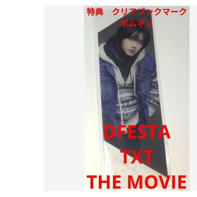 特典のみ　ボムギュ　クリアブックマーク　DFESTA　TXT　THE MOVIE